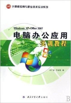 計(jì)算機(jī)應(yīng)用與職業(yè)技術(shù)實(shí)訓(xùn)系列 電腦辦公應(yīng)用與計(jì)算機(jī)技術(shù)培訓(xùn)