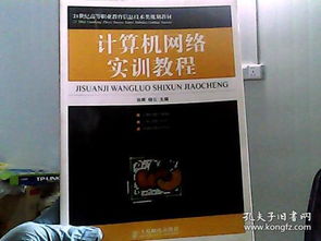 計(jì)算機(jī)網(wǎng)絡(luò)實(shí)訓(xùn)教程 21世紀(jì)高等職業(yè)教育信息技術(shù)類規(guī)劃教材 計(jì)算機(jī)技術(shù)培訓(xùn)